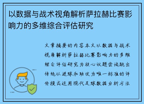 以数据与战术视角解析萨拉赫比赛影响力的多维综合评估研究