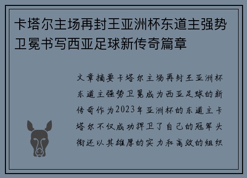 卡塔尔主场再封王亚洲杯东道主强势卫冕书写西亚足球新传奇篇章 卡塔尔主场再封王亚洲杯东道主强势卫冕书写西亚足球新传奇篇章