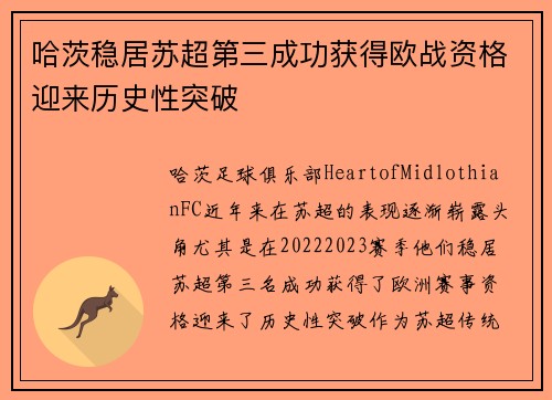 哈茨稳居苏超第三成功获得欧战资格迎来历史性突破 哈茨稳居苏超第三成功获得欧战资格迎来历史性突破