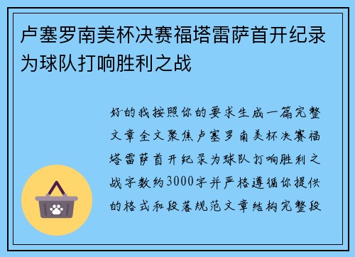 卢塞罗南美杯决赛福塔雷萨首开纪录为球队打响胜利之战 卢塞罗南美杯决赛福塔雷萨首开纪录为球队打响胜利之战