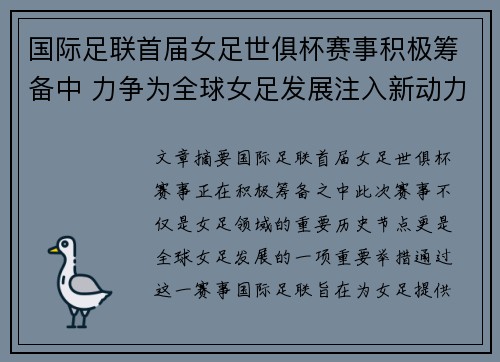 国际足联首届女足世俱杯赛事积极筹备中 力争为全球女足发展注入新动力