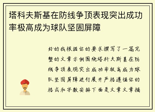 塔科夫斯基在防线争顶表现突出成功率极高成为球队坚固屏障 塔科夫斯基在防线争顶表现突出成功率极高成为球队坚固屏障