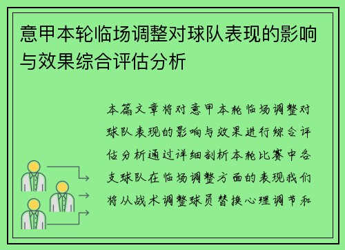 意甲本轮临场调整对球队表现的影响与效果综合评估分析