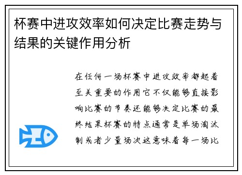 杯赛中进攻效率如何决定比赛走势与结果的关键作用分析 杯赛中进攻效率如何决定比赛走势与结果的关键作用分析
