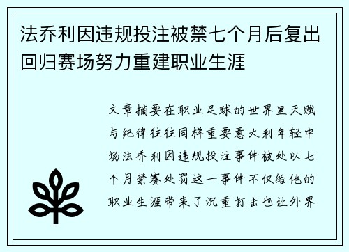 法乔利因违规投注被禁七个月后复出回归赛场努力重建职业生涯