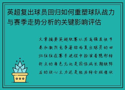 英超复出球员回归如何重塑球队战力与赛季走势分析的关键影响评估 英超复出球员回归如何重塑球队战力与赛季走势分析的关键影响评估