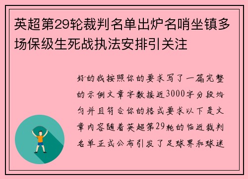 英超第29轮裁判名单出炉名哨坐镇多场保级生死战执法安排引关注 英超第29轮裁判名单出炉名哨坐镇多场保级生死战执法安排引关注