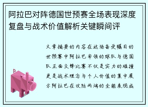 阿拉巴对阵德国世预赛全场表现深度复盘与战术价值解析关键瞬间评