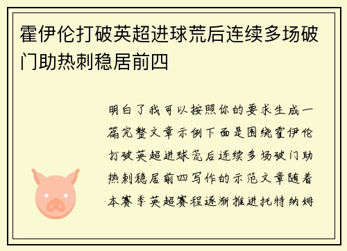 霍伊伦打破英超进球荒后连续多场破门助热刺稳居前四