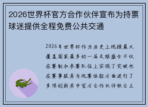 2026世界杯官方合作伙伴宣布为持票球迷提供全程免费公共交通
