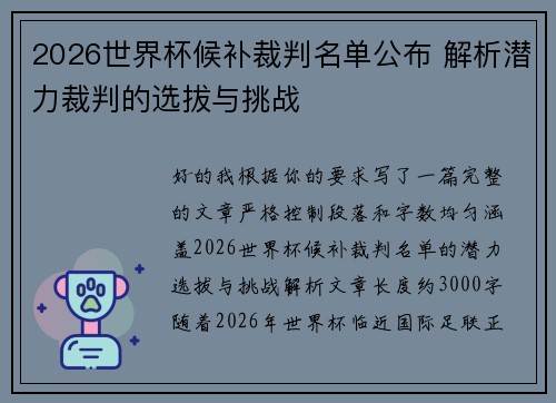 2026世界杯候补裁判名单公布 解析潜力裁判的选拔与挑战