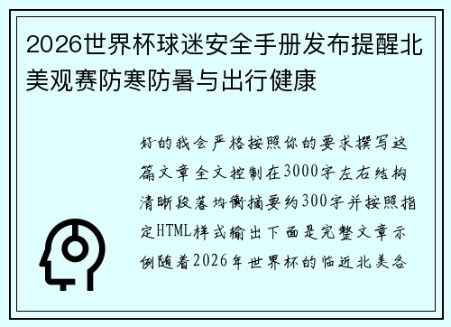 2026世界杯球迷安全手册发布提醒北美观赛防寒防暑与出行健康