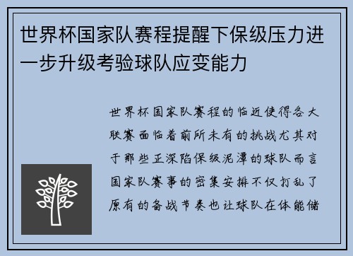 世界杯国家队赛程提醒下保级压力进一步升级考验球队应变能力