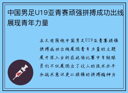 中国男足U19亚青赛顽强拼搏成功出线展现青年力量
