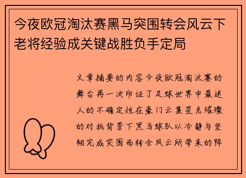 今夜欧冠淘汰赛黑马突围转会风云下老将经验成关键战胜负手定局