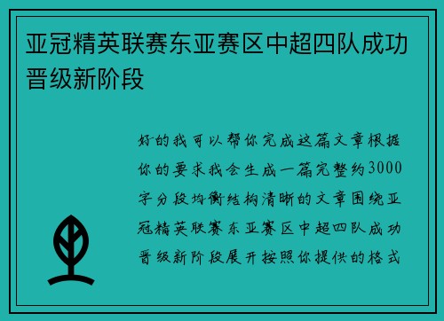 亚冠精英联赛东亚赛区中超四队成功晋级新阶段 亚冠精英联赛东亚赛区中超四队成功晋级新阶段