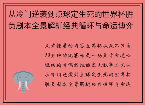 从冷门逆袭到点球定生死的世界杯胜负剧本全景解析经典循环与命运博弈 从冷门逆袭到点球定生死的世界杯胜负剧本全景解析经典循环与命运博弈