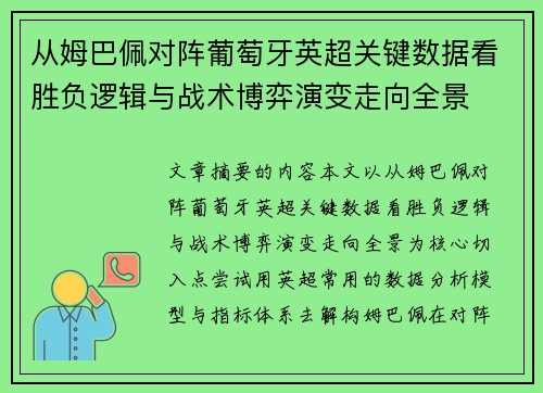 从姆巴佩对阵葡萄牙英超关键数据看胜负逻辑与战术博弈演变走向全景 从姆巴佩对阵葡萄牙英超关键数据看胜负逻辑与战术博弈演变走向全景