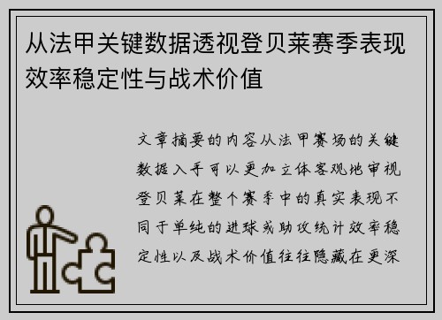 从法甲关键数据透视登贝莱赛季表现效率稳定性与战术价值