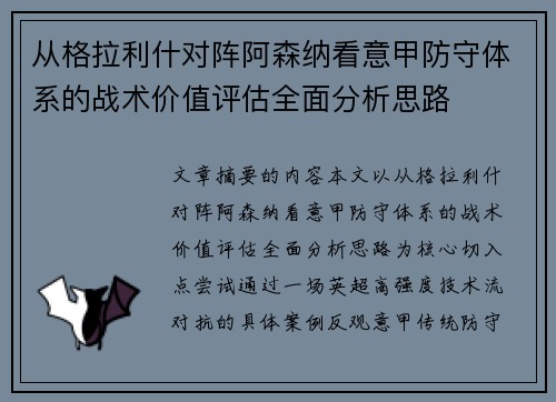 从格拉利什对阵阿森纳看意甲防守体系的战术价值评估全面分析思路 从格拉利什对阵阿森纳看意甲防守体系的战术价值评估全面分析思路