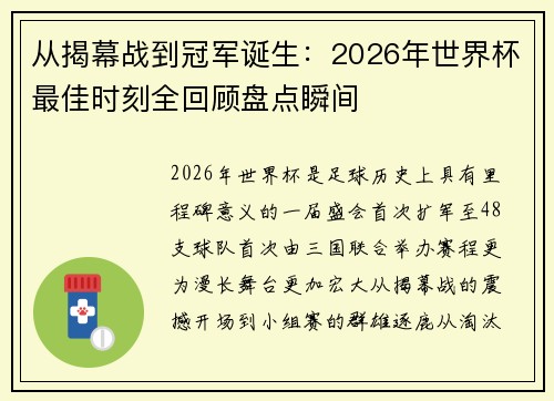 从揭幕战到冠军诞生:2026年世界杯最佳时刻全回顾盘点瞬间 从揭幕战到冠军诞生:2026年世界杯最佳时刻全回顾盘点瞬间