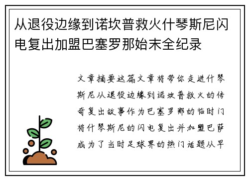 从退役边缘到诺坎普救火什琴斯尼闪电复出加盟巴塞罗那始末全纪录 从退役边缘到诺坎普救火什琴斯尼闪电复出加盟巴塞罗那始末全纪录