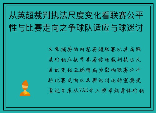 从英超裁判执法尺度变化看联赛公平性与比赛走向之争球队适应与球迷讨论