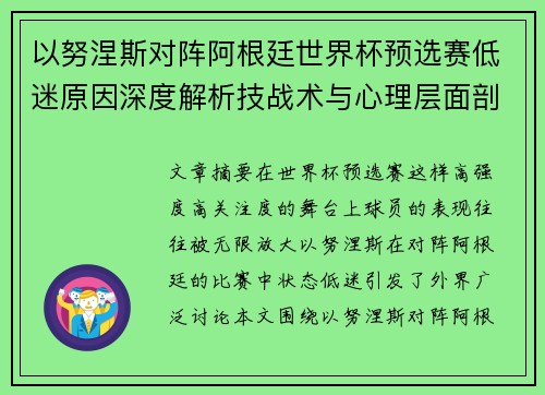 以努涅斯对阵阿根廷世界杯预选赛低迷原因深度解析技战术与心理层面剖析 以努涅斯对阵阿根廷世界杯预选赛低迷原因深度解析技战术与心理层面剖析