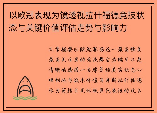 以欧冠表现为镜透视拉什福德竞技状态与关键价值评估走势与影响力 以欧冠表现为镜透视拉什福德竞技状态与关键价值评估走势与影响力