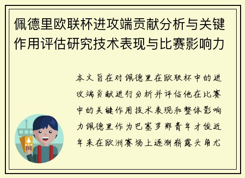 佩德里欧联杯进攻端贡献分析与关键作用评估研究技术表现与比赛影响力探讨 佩德里欧联杯进攻端贡献分析与关键作用评估研究技术表现与比赛影响力探讨