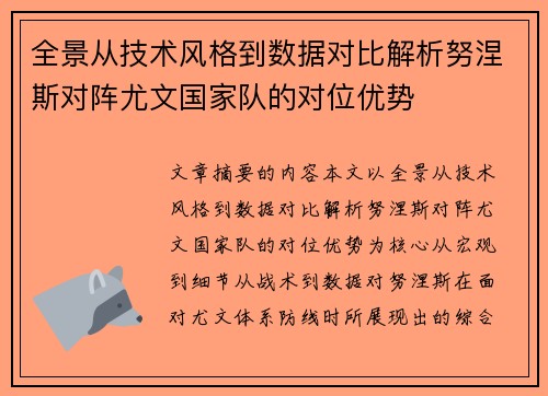 全景从技术风格到数据对比解析努涅斯对阵尤文国家队的对位优势 全景从技术风格到数据对比解析努涅斯对阵尤文国家队的对位优势