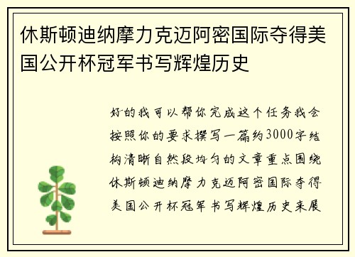 休斯顿迪纳摩力克迈阿密国际夺得美国公开杯冠军书写辉煌历史 休斯顿迪纳摩力克迈阿密国际夺得美国公开杯冠军书写辉煌历史