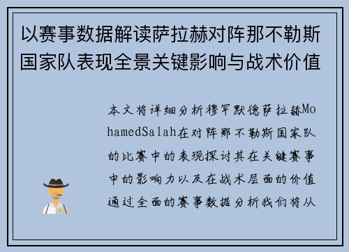 以赛事数据解读萨拉赫对阵那不勒斯国家队表现全景关键影响与战术价值 以赛事数据解读萨拉赫对阵那不勒斯国家队表现全景关键影响与战术价值