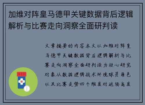 加维对阵皇马德甲关键数据背后逻辑解析与比赛走向洞察全面研判读 加维对阵皇马德甲关键数据背后逻辑解析与比赛走向洞察全面研判读