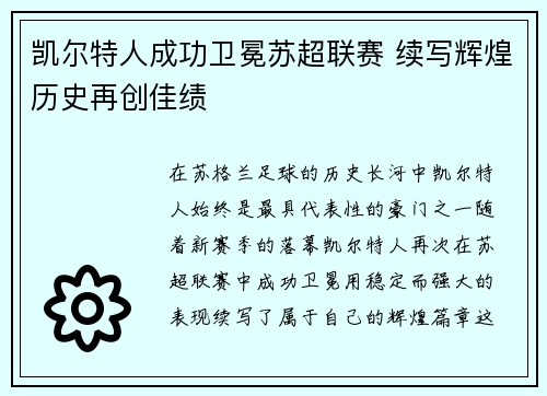 凯尔特人成功卫冕苏超联赛 续写辉煌历史再创佳绩