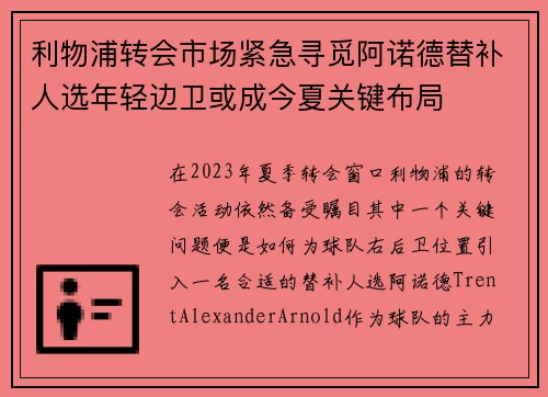 利物浦转会市场紧急寻觅阿诺德替补人选年轻边卫或成今夏关键布局 利物浦转会市场紧急寻觅阿诺德替补人选年轻边卫或成今夏关键布局