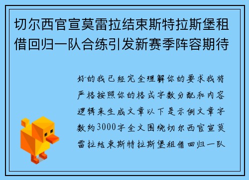 切尔西官宣莫雷拉结束斯特拉斯堡租借回归一队合练引发新赛季阵容期待