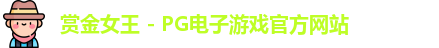 赏金女王官网